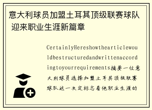 意大利球员加盟土耳其顶级联赛球队 迎来职业生涯新篇章