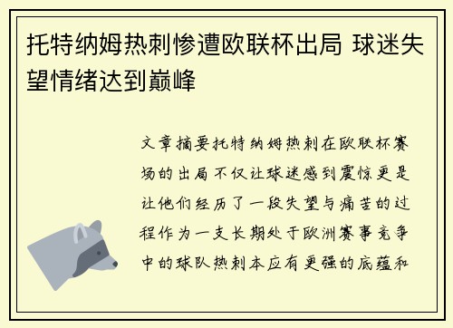 托特纳姆热刺惨遭欧联杯出局 球迷失望情绪达到巅峰