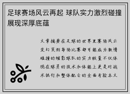 足球赛场风云再起 球队实力激烈碰撞展现深厚底蕴