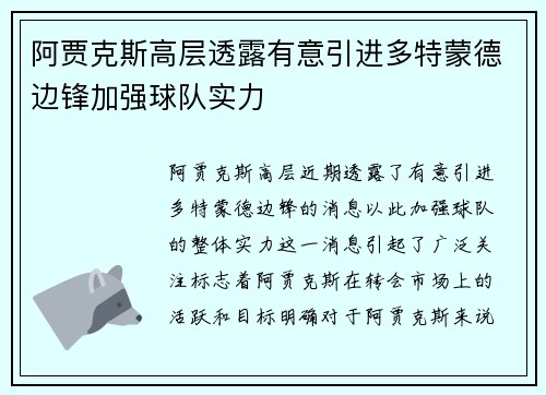 阿贾克斯高层透露有意引进多特蒙德边锋加强球队实力
