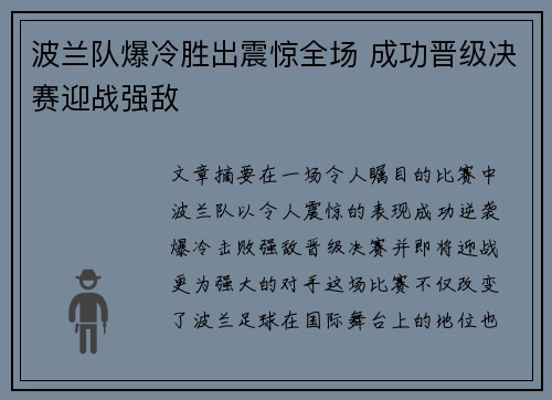 波兰队爆冷胜出震惊全场 成功晋级决赛迎战强敌