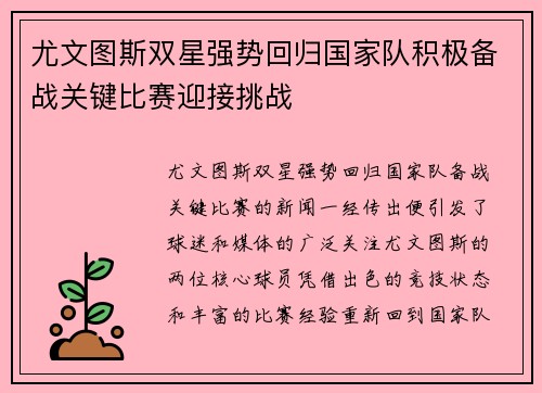 尤文图斯双星强势回归国家队积极备战关键比赛迎接挑战