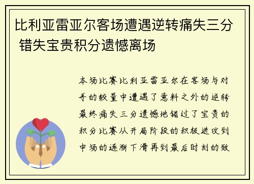 比利亚雷亚尔客场遭遇逆转痛失三分 错失宝贵积分遗憾离场