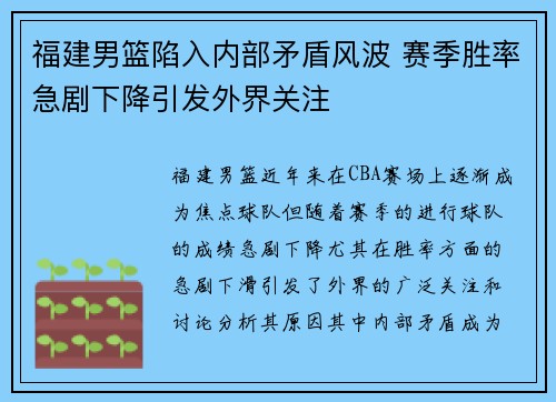 福建男篮陷入内部矛盾风波 赛季胜率急剧下降引发外界关注