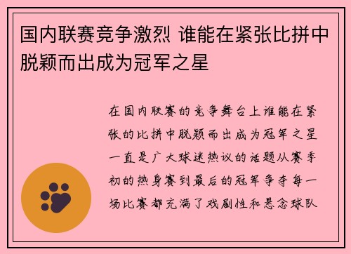 国内联赛竞争激烈 谁能在紧张比拼中脱颖而出成为冠军之星