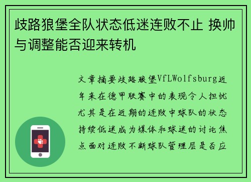 歧路狼堡全队状态低迷连败不止 换帅与调整能否迎来转机