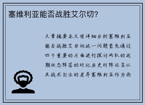 塞维利亚能否战胜艾尔切？