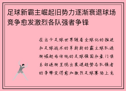 足球新霸主崛起旧势力逐渐衰退球场竞争愈发激烈各队强者争锋