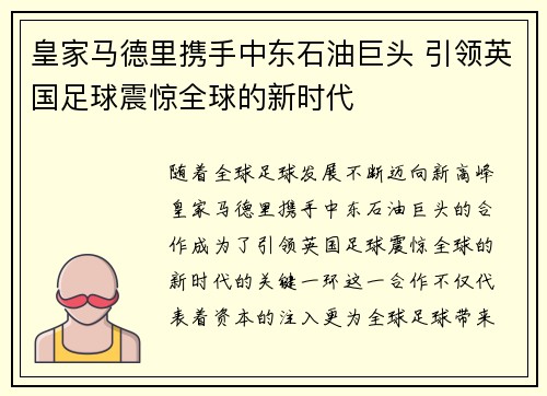 皇家马德里携手中东石油巨头 引领英国足球震惊全球的新时代