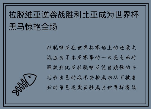 拉脱维亚逆袭战胜利比亚成为世界杯黑马惊艳全场
