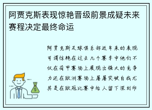 阿贾克斯表现惊艳晋级前景成疑未来赛程决定最终命运