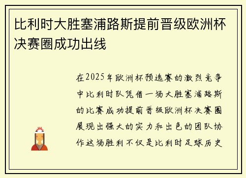 比利时大胜塞浦路斯提前晋级欧洲杯决赛圈成功出线