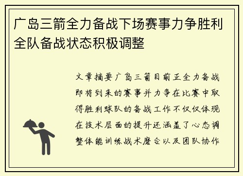 广岛三箭全力备战下场赛事力争胜利全队备战状态积极调整