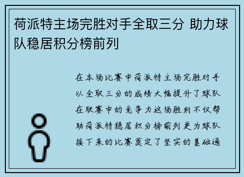 荷派特主场完胜对手全取三分 助力球队稳居积分榜前列