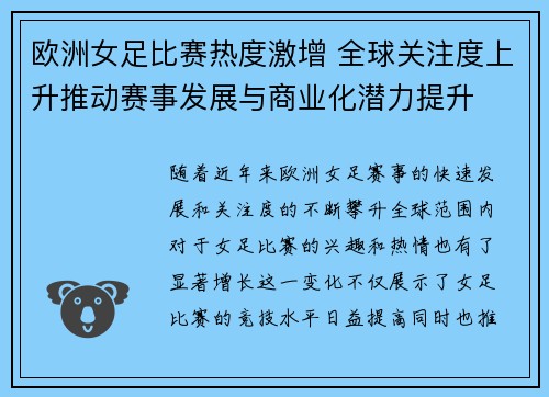 欧洲女足比赛热度激增 全球关注度上升推动赛事发展与商业化潜力提升