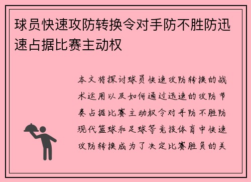 球员快速攻防转换令对手防不胜防迅速占据比赛主动权