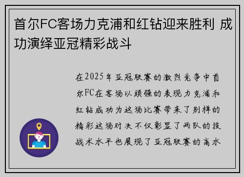 首尔FC客场力克浦和红钻迎来胜利 成功演绎亚冠精彩战斗