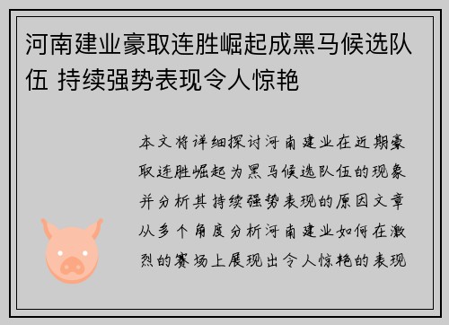 河南建业豪取连胜崛起成黑马候选队伍 持续强势表现令人惊艳
