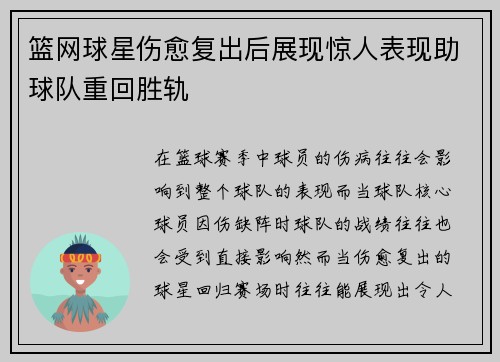 篮网球星伤愈复出后展现惊人表现助球队重回胜轨