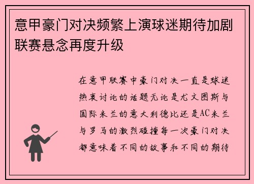 意甲豪门对决频繁上演球迷期待加剧联赛悬念再度升级