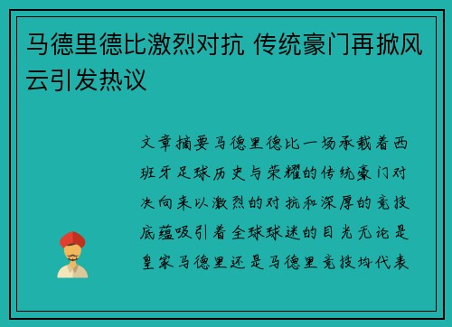 马德里德比激烈对抗 传统豪门再掀风云引发热议