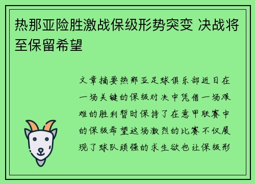 热那亚险胜激战保级形势突变 决战将至保留希望