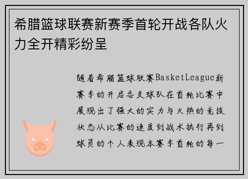 希腊篮球联赛新赛季首轮开战各队火力全开精彩纷呈