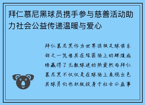 拜仁慕尼黑球员携手参与慈善活动助力社会公益传递温暖与爱心