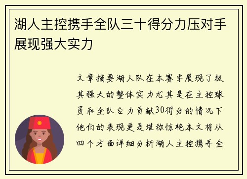 湖人主控携手全队三十得分力压对手展现强大实力