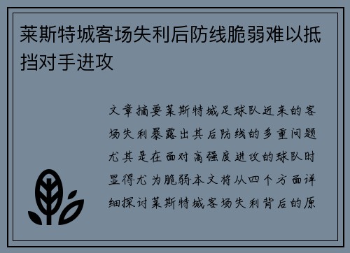 莱斯特城客场失利后防线脆弱难以抵挡对手进攻