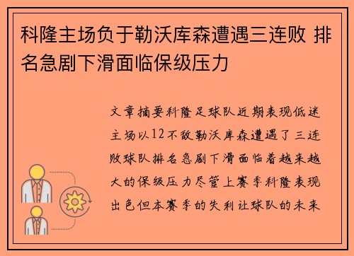 科隆主场负于勒沃库森遭遇三连败 排名急剧下滑面临保级压力