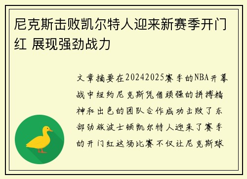 尼克斯击败凯尔特人迎来新赛季开门红 展现强劲战力