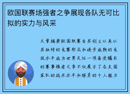 欧国联赛场强者之争展现各队无可比拟的实力与风采
