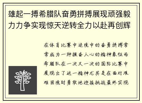 雄起一搏希腊队奋勇拼搏展现顽强毅力力争实现惊天逆转全力以赴再创辉煌