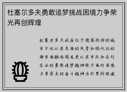杜塞尔多夫勇敢追梦挑战困境力争荣光再创辉煌