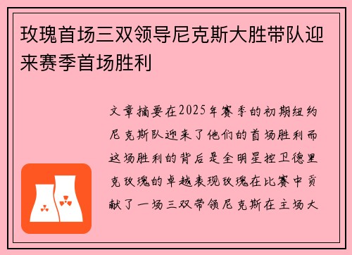 玫瑰首场三双领导尼克斯大胜带队迎来赛季首场胜利