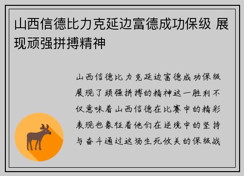 山西信德比力克延边富德成功保级 展现顽强拼搏精神