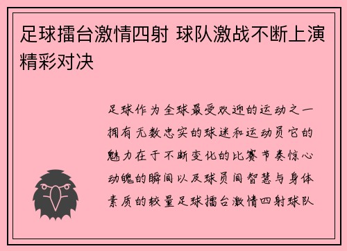 足球擂台激情四射 球队激战不断上演精彩对决