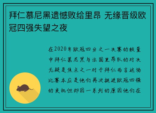 拜仁慕尼黑遗憾败给里昂 无缘晋级欧冠四强失望之夜