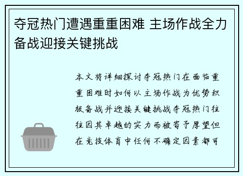 夺冠热门遭遇重重困难 主场作战全力备战迎接关键挑战
