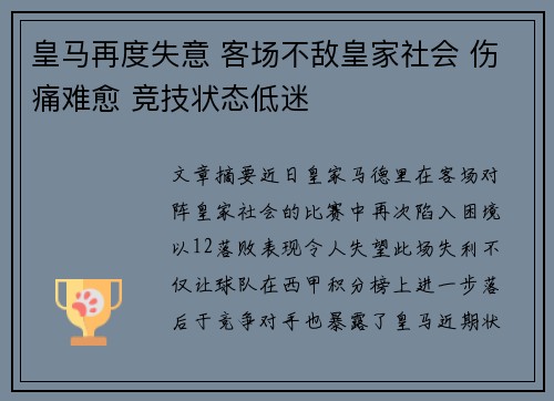 皇马再度失意 客场不敌皇家社会 伤痛难愈 竞技状态低迷