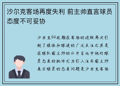沙尔克客场再度失利 前主帅直言球员态度不可妥协