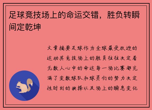 足球竞技场上的命运交错，胜负转瞬间定乾坤