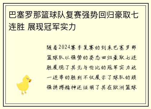巴塞罗那篮球队复赛强势回归豪取七连胜 展现冠军实力