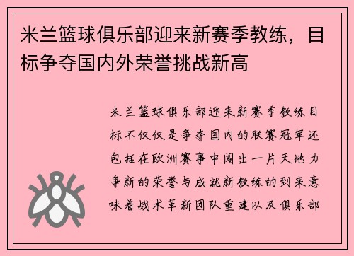 米兰篮球俱乐部迎来新赛季教练，目标争夺国内外荣誉挑战新高