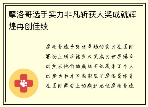 摩洛哥选手实力非凡斩获大奖成就辉煌再创佳绩