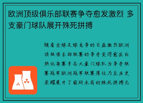 欧洲顶级俱乐部联赛争夺愈发激烈 多支豪门球队展开殊死拼搏