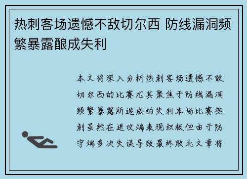 热刺客场遗憾不敌切尔西 防线漏洞频繁暴露酿成失利