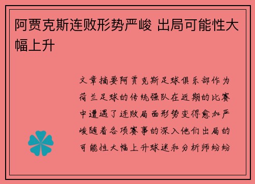 阿贾克斯连败形势严峻 出局可能性大幅上升