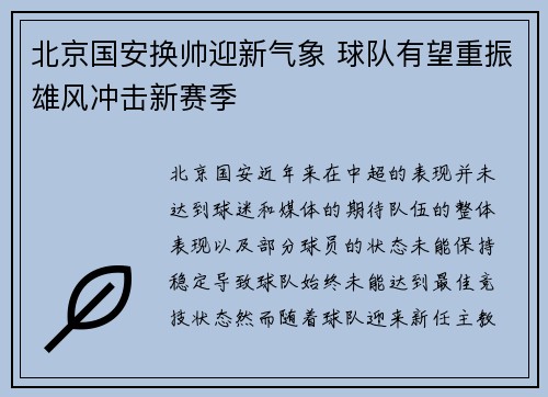 北京国安换帅迎新气象 球队有望重振雄风冲击新赛季
